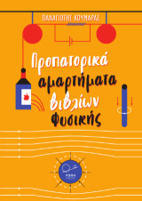 Προπατορικά αμαρτήματα βιβλίων Φυσικής: -