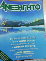 Ανεξήγητο τεύχος 135
