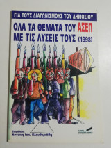 ΟΛΑ ΤΑ ΘΕΜΑΤΑ ΤΟΥ ΑΣΕΠ ΜΕ ΤΙΣ ΛΥΣΕΙΣ ΤΟΥΣ (1998)