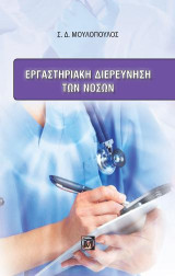 Εργαστηριακή διερεύνηση των νόσων
