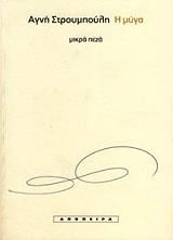 Η μύγα , μικρά πεζά