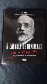 Ιστορική Βιβλιοθήκη: Ο Ελευθέριος Βενιζέλος Και Η Εποχή Του - Μεγάλη Λεπτομερέστατη Εγκυκλοπαίδεια!