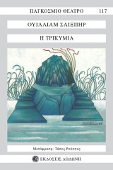 Η τρικυμία