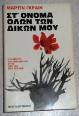 Στο ονομα ολων των δικων μου 1984 μαρτιν γκραιη