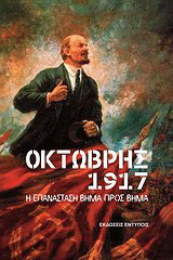 Οκτώβρης 1917: Η επανάσταση βήμα προς βήμα