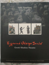 Ελληνικό θέατρο σκιών