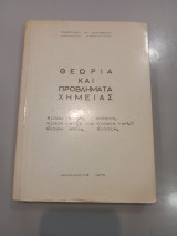 Θεωρία και προβλήματα χημείας