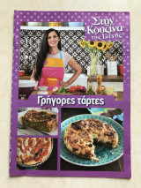 Στην κουζίνα της Ελένης Ψυχούλη Τεύχος 10 Γρήγορες Τάρτες
