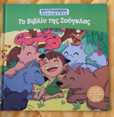 Το Βιβλίο της Ζούγκλας
