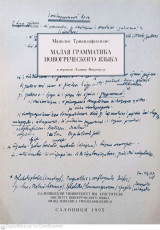 Μικρή Νεοελληνική Γραμματική (Ρωσικά)