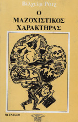 Ο μαζοχιστικός χαρακτήρας - Τρεις ναρκισσιστικοί τύποι - Μια υστερική ψύχωση στη γέννησή της, Βίλχεμ Ράιχ, 4η έκδοση, Ελεύθερος Τύπος