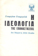 Η Ιδεολογία της Επαναστάσεως - Όχι δόγματα, αλλά ιδεώδη