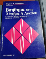 Βοήθημα στην Άλγεβρα Α' Λυκείου