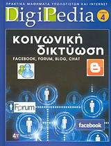 Κοινωνική δικτύωση: Facebook, forum, blog, chat: Πρακτικά μαθήματα υπολογιστών και internet