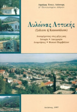 Αυλώνας Αττικής (Σάλεσι ή Κακοσάλεσι). Αυλώνας, 1997, σελ. iii+263.