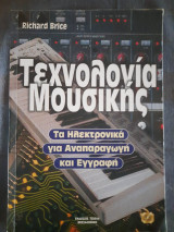 Τεχνολογία μουσικής
