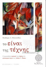 ΤΟ ΕΙΝΑΙ ΤΗΣ ΤΕΧΝΗΣ