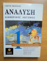 Ανάλυση διαφορικός λογισμός