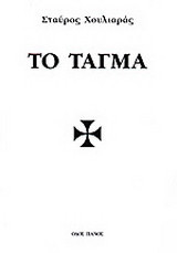 Το τάγμα