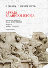 Αρχαία ελληνική ιστορία