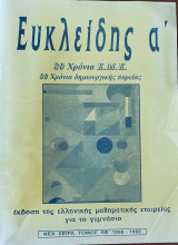 Ευκλείδης α' για το γυμνάσιο, νέα σειρά ΛΒ' 1998-1999, τεύχη 29,30,31,32