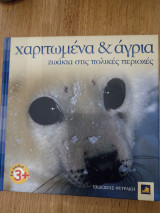 Χαριτωμένα και άγρια ζωάκια στις πολικές περιοχες