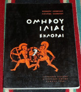 Ομήρου Ιλιάς Εκλογαί Νικηφόρος Ελεόπουλος Καλιρρόη Ελεοπούλου 1966