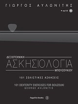 Δεξιοτεχνική ασκησιολογια μπουζουκιού (+ mp3 cd )