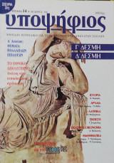 Υποψήφιος: Γ' και Δ' Δέσμη [Τεύχος 14 Οκτώβριος 1996]