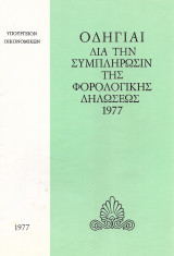 Οδηγίαι δια την συμπλήρωσιν της Φορολογικής Δηλώσεως 1977