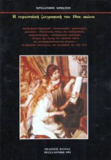 Η ευρωπαϊκή ζωγραφική του 19ου αιώνα