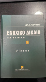 Ενοχικό Δίκαιο Ι