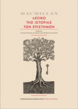 MacMillan Λεξικό της ιστορία των επιστημών