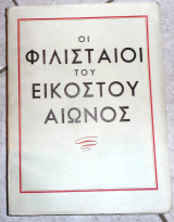 Οι φιλισταιοι του εικοστου αιωνος 1951 αντωνη θεοδωριδη