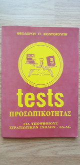 Tests Προσωπικότητας