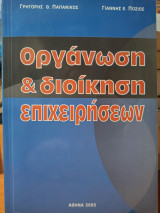 Οργάνωση και διοίκηση επιχειρήσεων