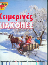Χειμερινές διακοπές - 7 μέρες tv