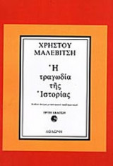 Η ΤΡΑΓΩΔΙΑ ΤΗΣ ΙΣΤΟΡΙΑΣ