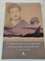 Η περιπλάνηση ενός κοριτσιού στην αγκαλιά της Αιγύπτου ( Τα ηνία της ζωής)