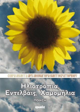 Ηλιοτρόπια, εντελβάις, χαμομήλια: Ποίηση