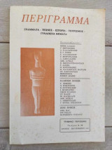Περίγραμμα. Τεύχος 9 - 10
