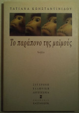 ΤΟ ΠΑΡΑΠΟΝΟ ΤΗΣ ΜΑΙΜΟΥΣ
