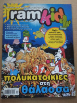 Ram kid -48. Μαθαινω τον κοσμο μεσα απο το PC 2009