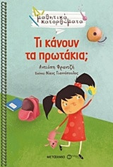 Τι κάνουν τα πρωτάκια