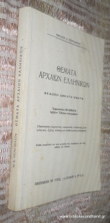 Θέματα αρχαίων ελληνικών εκδιση 19η 250 θεματα