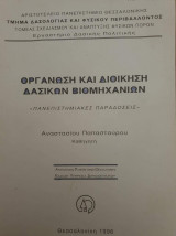 Οργάνωση και διοίκηση δασικών βιομηχανιών
