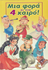 Μια φορα κι ενα καιρο 4