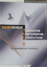 Ενιαίο Λύκειο , Τεχνολογικά Επαγγελματικά Εκπαιδευτήρια. Το Νομοθετικό πλαίσιο