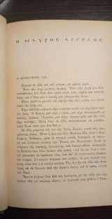 Ο μαύρος άγγελος