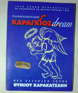 Καραγκιόζ-dream Καρακατσάνης Ηλιόπουλος Θεατρικό πρόγραμμα